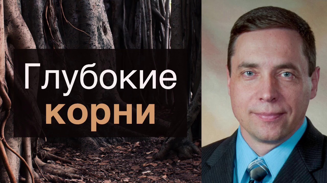 Глубокие корни - Олег Артемьев (Матфея 13:20) аудио