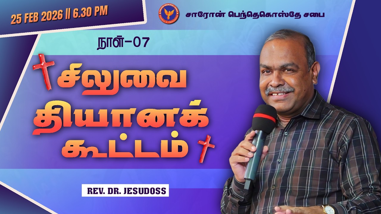 Day 7 || சிலுவை தியானக் கூட்டம் | Msg: Bro. Vinos | 25-02-2026 6:30 PM