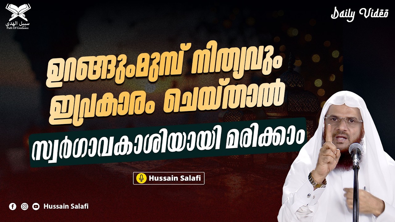 ഉറങ്ങുംമുമ്പ് നിത്യവും ഇപ്രകാരം ചെയ്താൽ സ്വർഗാവകാശിയായി മരിക്കാം | Daily Video