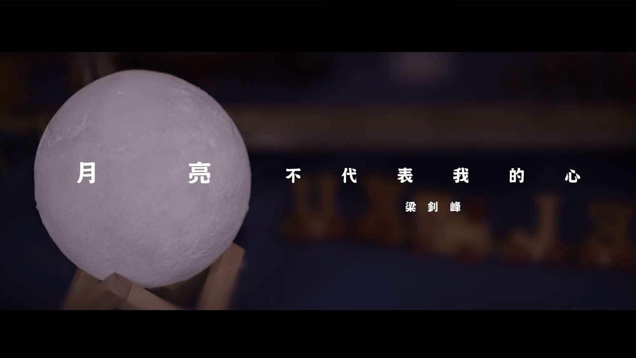 梁釗峰 Leung Chiu Fung - 月亮不代表我的心 (Official MV)