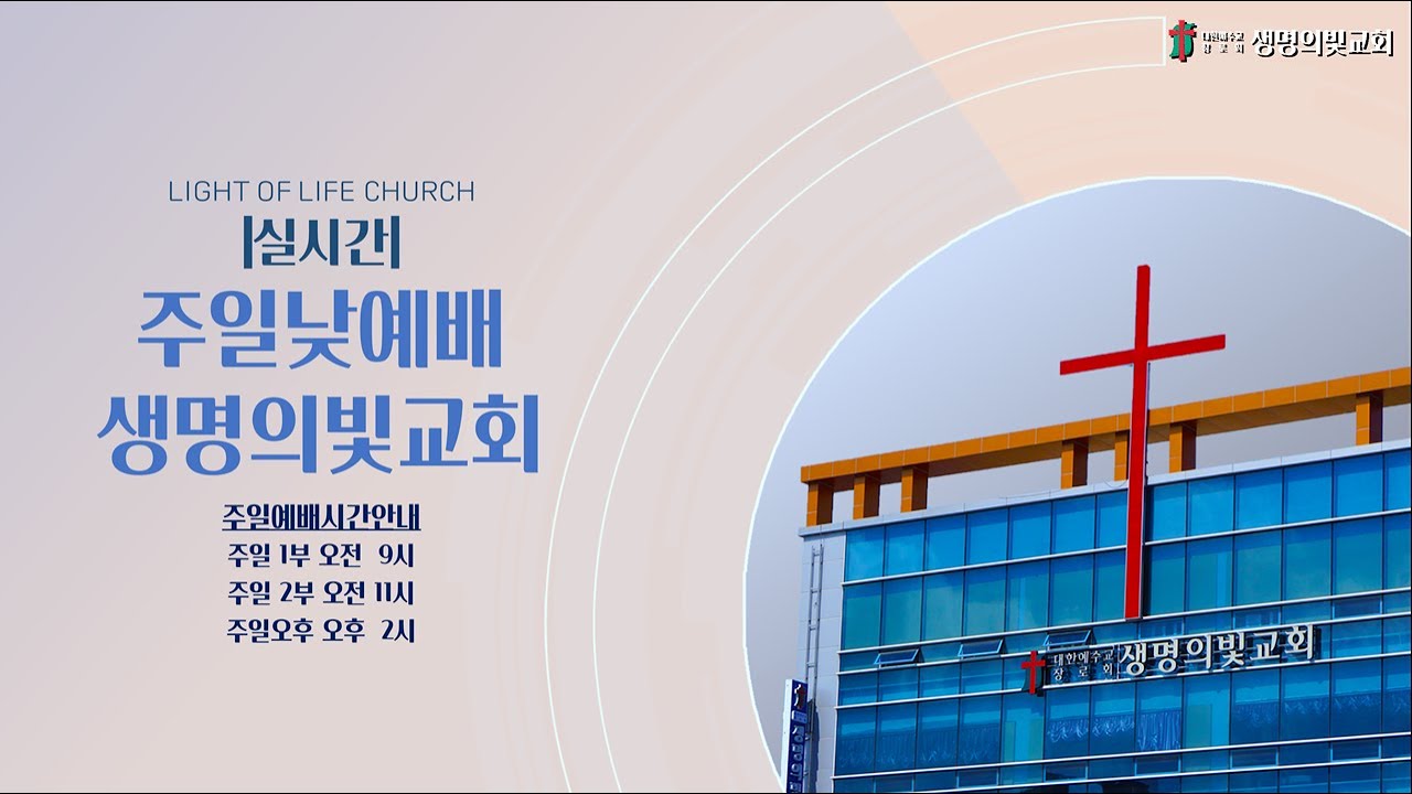 2026년 1월 25일 / 너희에게 평강이 있을지로다 / 대구 생명의빛교회 / 주일예배