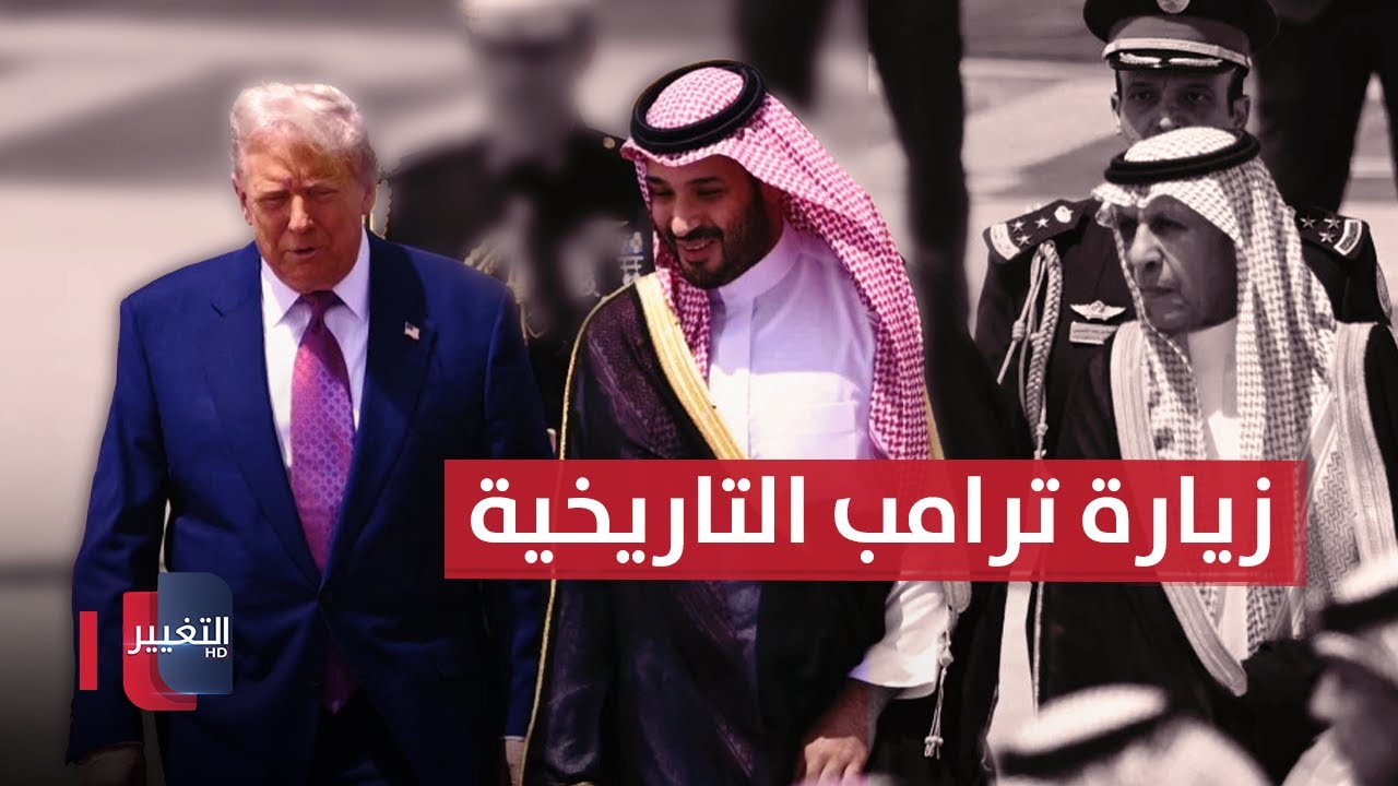 بث مباشر .. زيارة  ترامب 