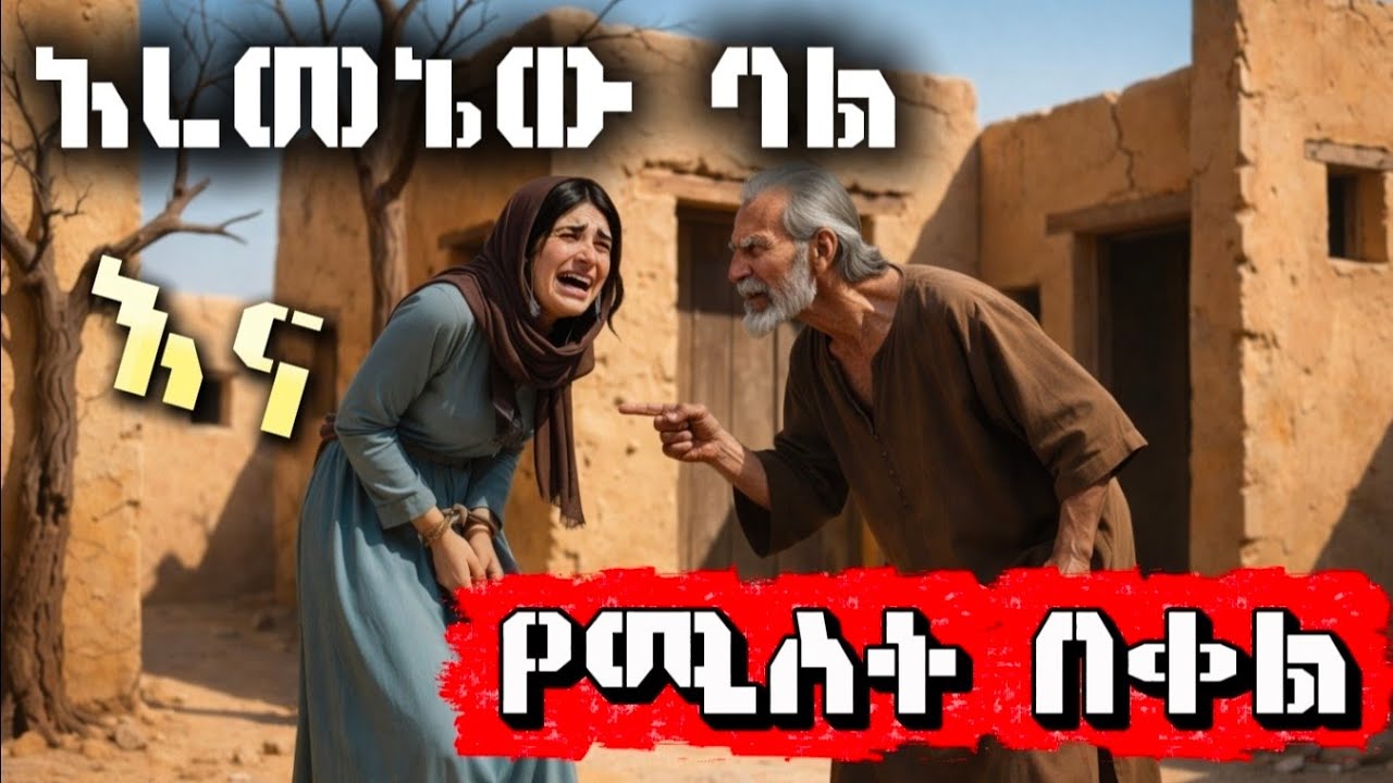 ባሏ የሚያሰቃያት ምስኪን ልጅ እና በቀሏ / የማታ ታሪክ night story 😴