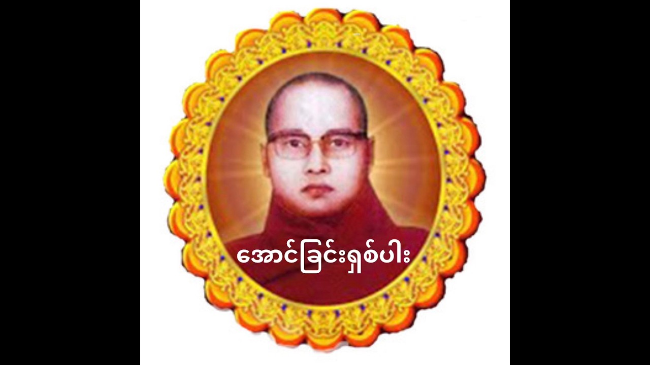 အောင်ခြင်းရှစ်ပါး  ( အနိုင်ရခြင်းမဟုတ် —အတွင်းစိတ်ကို အောင်မြင်ခြင်း- (ကြာနီကန်ဆရာတော်)#တရားတော်များ