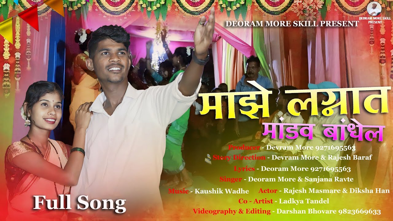 | Maze Lagnat Mandav Bandhel |माझे लग्नात मांडव बांधेल | Deoram More |Sanjana Ravte | Rajesh Masmare