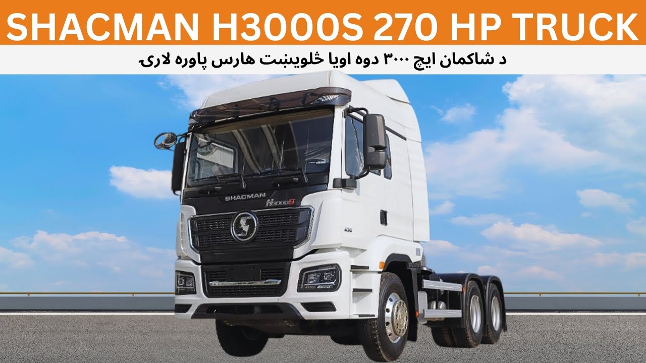 Обзор тягача SHACMAN 6x4 270 HP H3000s на языке пушту!