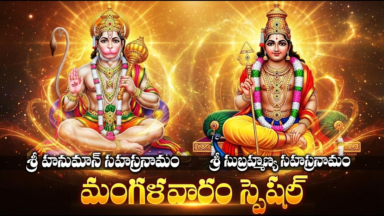 Tuesday Special Hanuman Bhakti Songs | Subrahmanya Sahasranamam | Anjaneya Swamy Devotional Songs