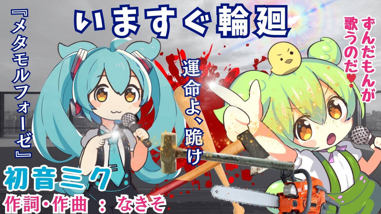 【いますぐ輪廻】 初音ミク なきそ byずんだもん(VOICEVOX)