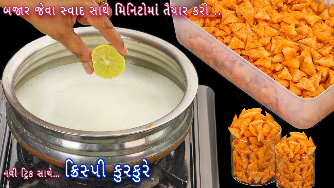 Rs. 30 માં ડબ્બો ભરીને ચટપટા કુરકુરે નવી ટ્રીક સાથે તૈયાર કરો | kurkure recipe | crispy kurkure