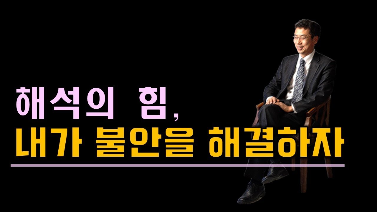성경 이야기 상담(9강-3)/ 해석의 힘 내가 불안을 해결하자 / 해석학과 상담 박민수교수 상담TV