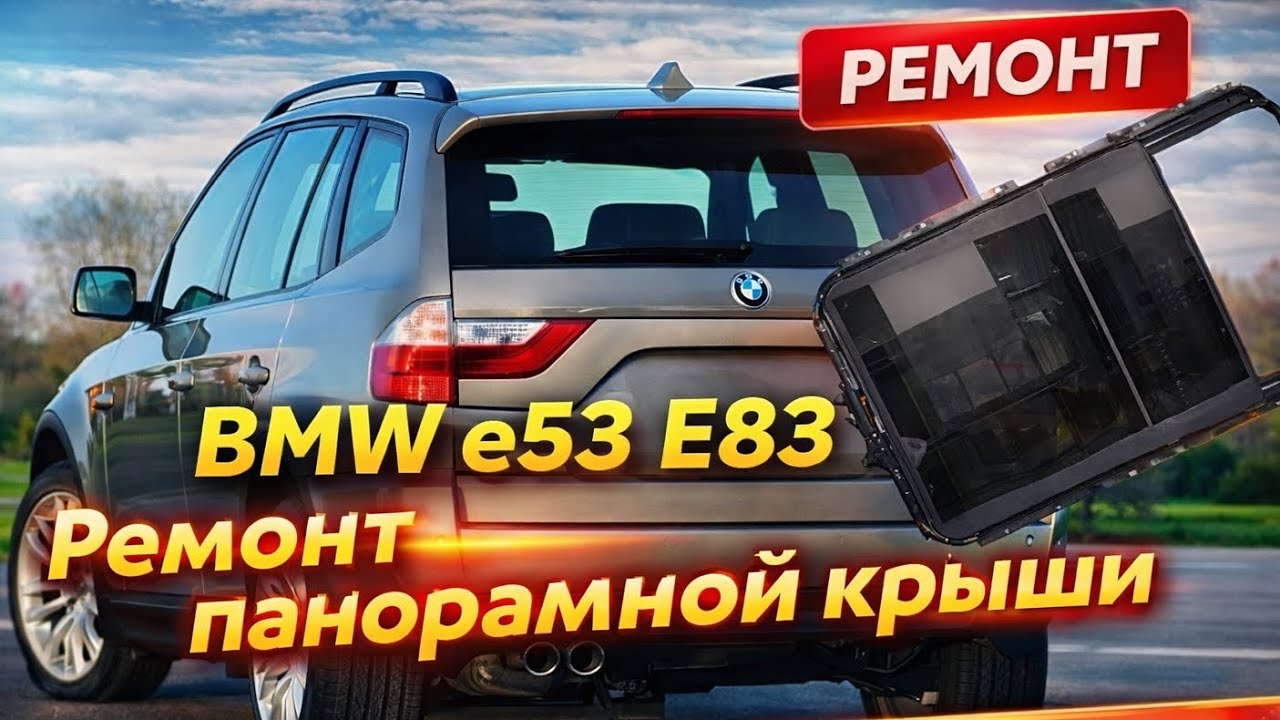 BMW e53, e83 Ремонт панорамной крыши