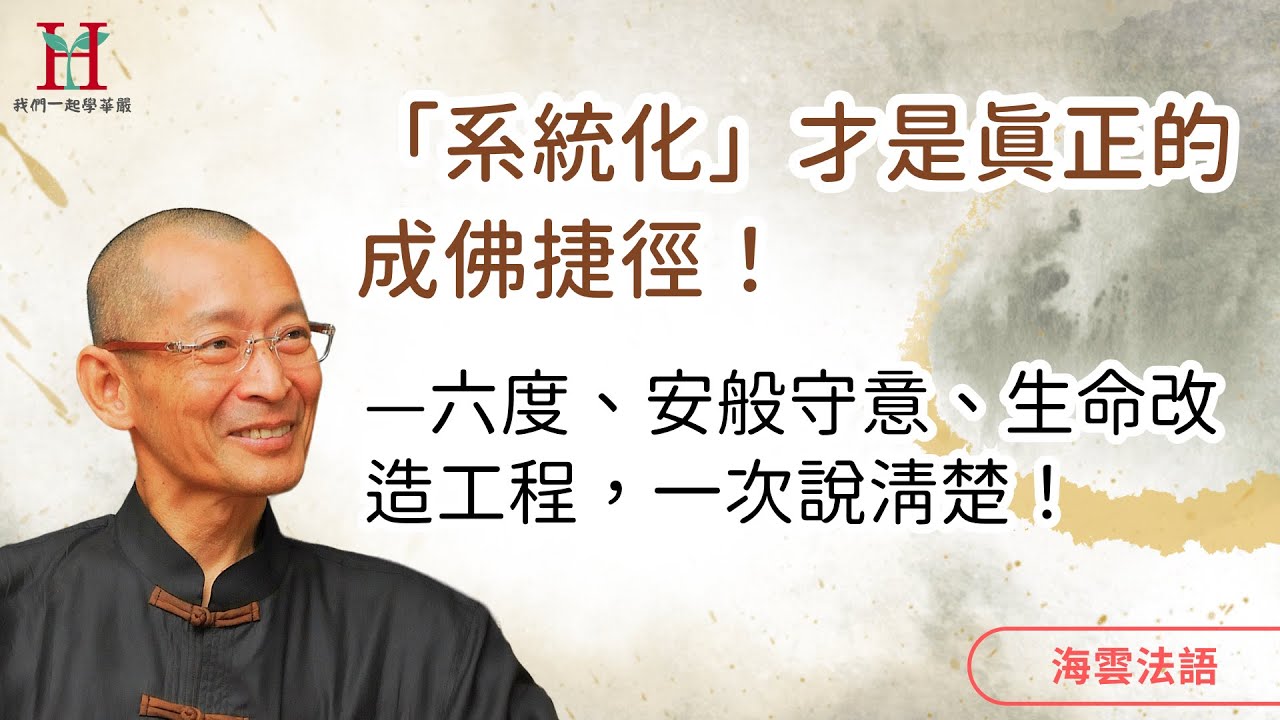 修行不是求知識，而是「轉凡成聖」！四禪八定、三三昧、如來十力的修行路徑大公開！｜海雲法語 — 佛法概論