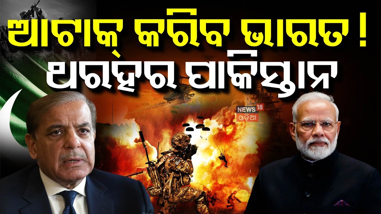 ଆସିଲା ନିର୍ଦ୍ଦେଶ, ଏବେ ଆଟାକ୍ | PM Modi | Pahalgam Attack | India Pakitan War | Indian Army | N18V