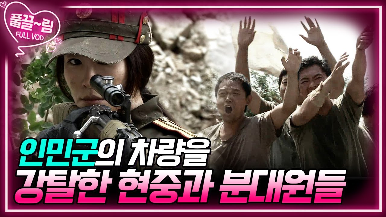 [EP17-01] 인민군의 차량을 강탈한 현중과 분대원들😲 [전우] | KBS 방송