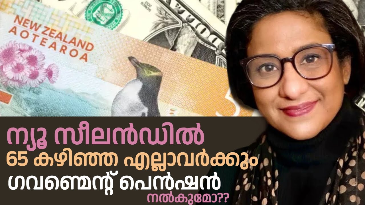 ന്യൂ സീലൻഡിൽ Superannuation  65 കഴിഞ്ഞ എല്ലാവർക്കും  നൽകുമോ? New Zealand Benifits & KiwiSaver PART 1