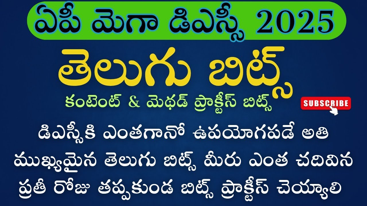 ముక్యమైన తెలుగు బిట్స్|DSC2025|apmegadsc2025|telugu rivision bits|dsclolddscTelugubits|apdsc2025bits