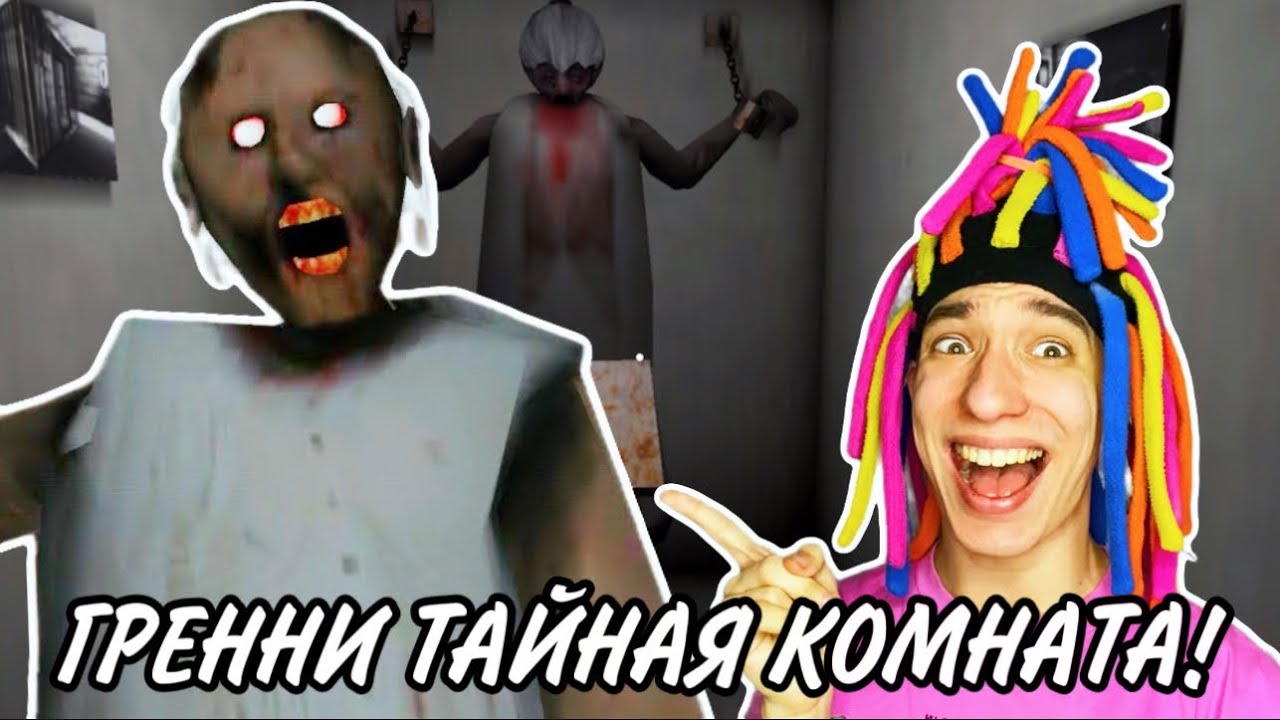 КИТАЙКА И ТАЙНАЯ КОМНАТА В ЗЛОЙ БАБКЕ GRANNY!