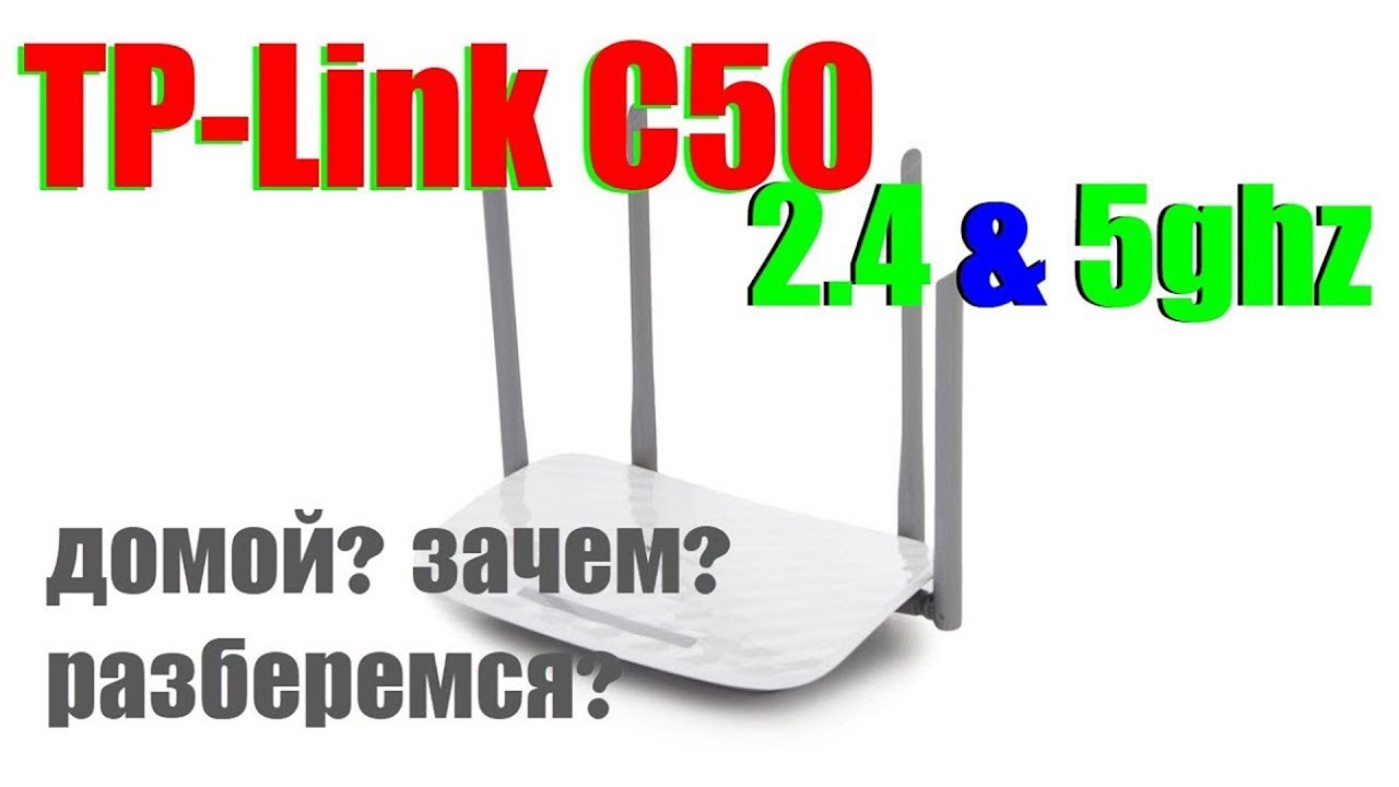 TP-link archer C50. Двухдиапозонный. Нужен ли такой домой? Обзор, отзыв. Хорошая цена качество