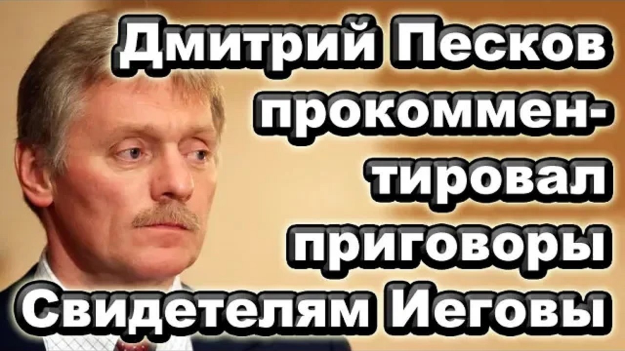 Кремль прокомментировал преследование Свидетелей Иеговы