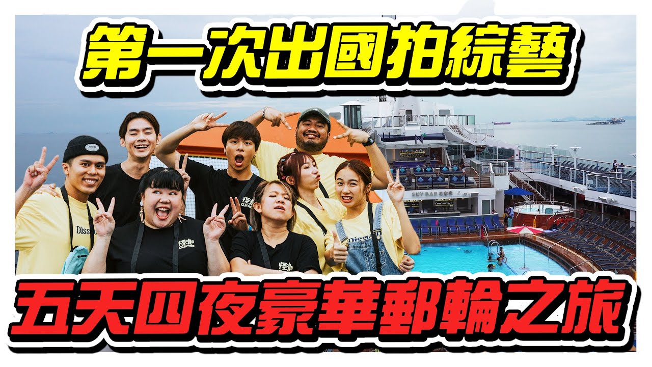 终于冲出海外，第一次到新加坡拍综艺节目！5天4夜的豪华邮轮之旅- //邮轮之旅/综艺节目/是Vlog//