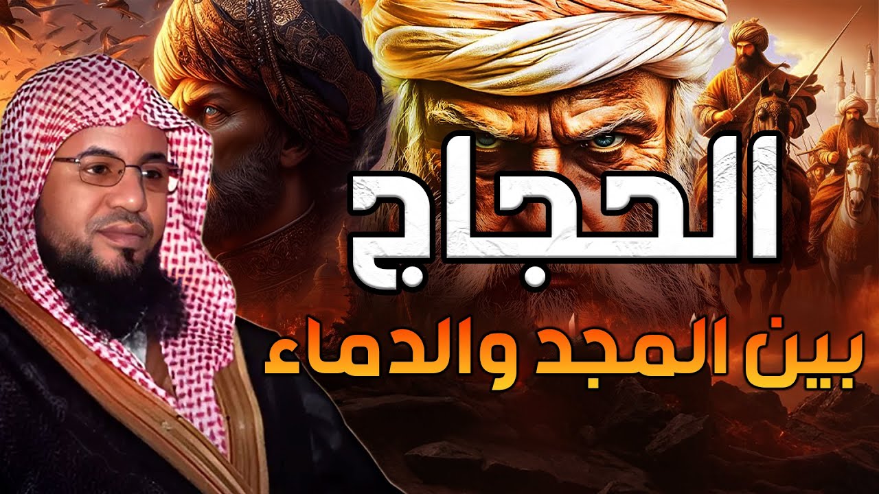 محمد بن عاي الشنقيطي | الحجاج بن يوسف من حافظ لكتاب الله الي قاتل