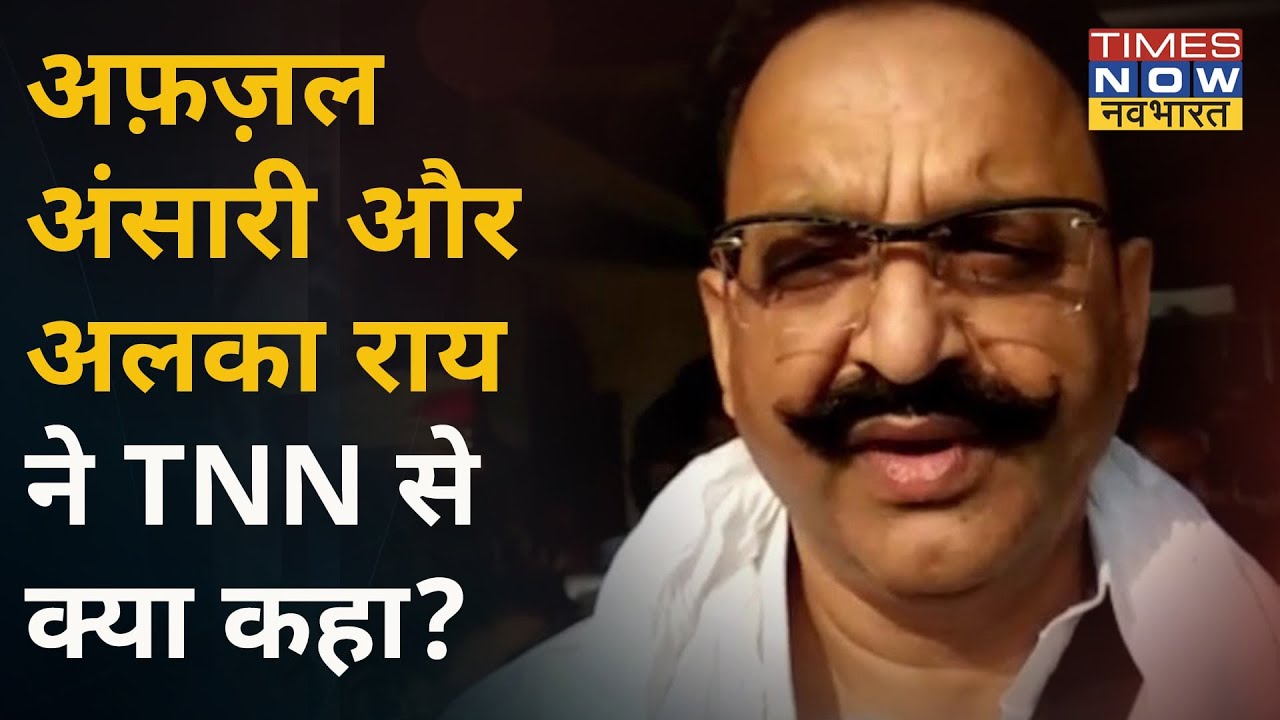 UP Polls Phase 7 Voting के दौरान BSP सांसद Afzal Ansari और BJP विधायक Alka Rai ने TNN से क्या कहा ?