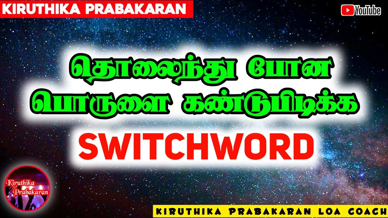 தொலைந்து🫴போன😃பொருளை😱கண்டுபிடிக்க 💥Switchword💥 ||👸Kiruthika Prabakaran👸