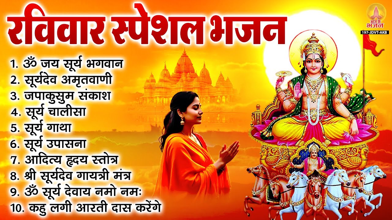 रविवार भक्ति भजन : ॐ जय सूर्य भगवान, जपाकुसुम संकाशं, सूर्य देव अमृतवाणी, सूर्य चालीसा व आरती