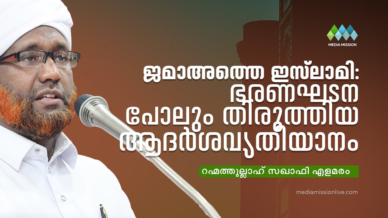 ജമാഅത്തെ ഇസ്&zwnj;ലാമി | Jamathe Islami | റഹ്മത്തുല്ലാഹ് സഖാഫി എളമരം | Rahmathullah Saquafi Ealamaram