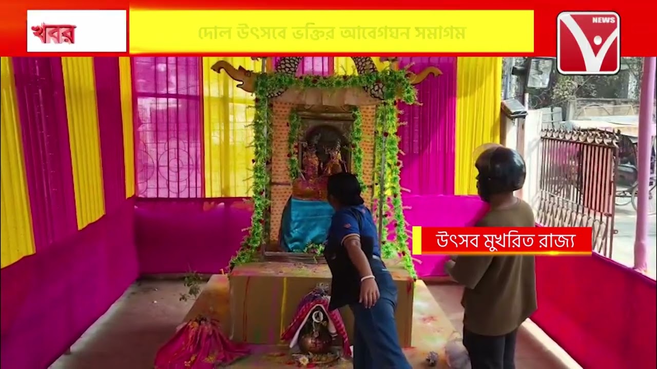 বসন্তের রঙে ভাসল গোটা রাজ্য সহ আগরতলা, দোল উৎসবে ভক্তির আবেগঘন সমাগম মন্দির প্রাঙ্গণে।