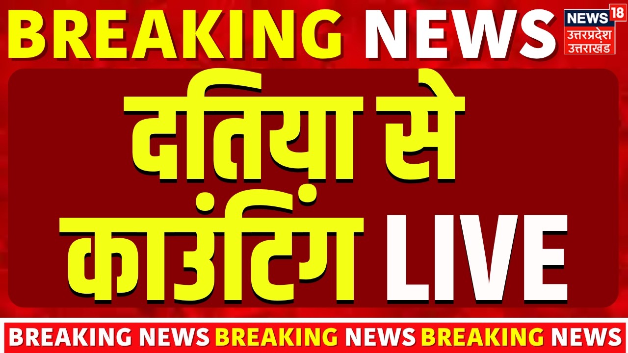 Datia Bypoll Counting Live: कौन जीतेगा दतिया? Ashutosh vs Tiwari | Ghanshyam Singh | BJP | Congress