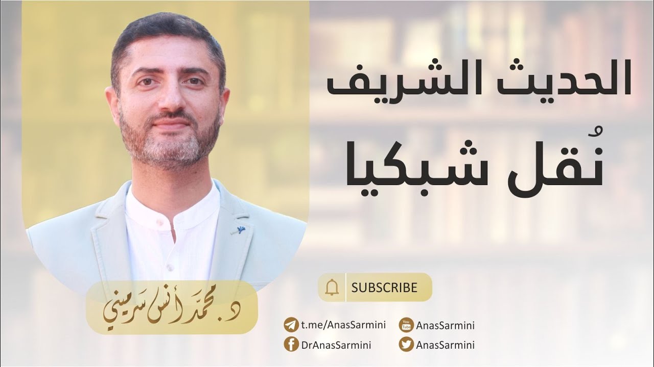 النقل الشبكي للحديث: نظرات جديدة في الحديث الآحاد، وأحاديث أبي هريرة أنموذجا: أنس سرميني