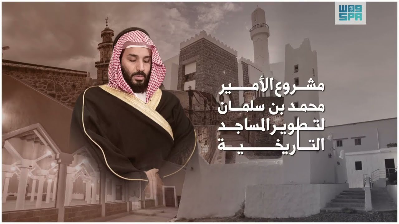 مشروع الأمير محمد بن سلمان لتطوير المساجد التاريخية يعزز حضور مسجدالسعيدان الممتد منذ أكثر من 800عام