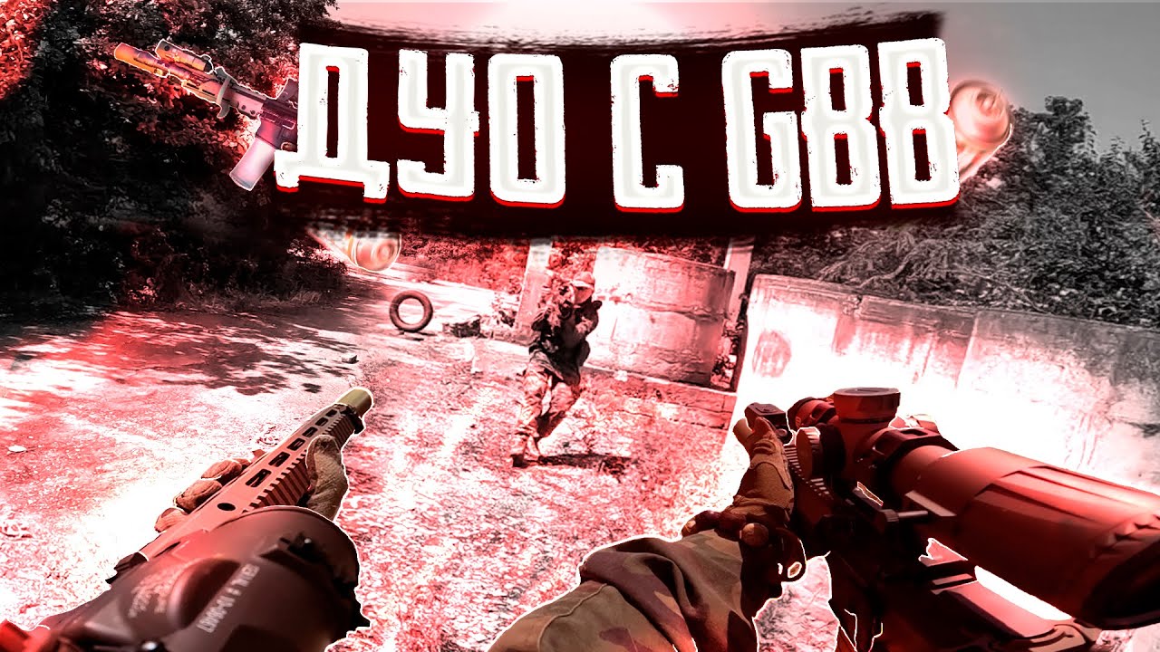 НАША  ЛУЧШАЯ ИГРА С GBB | Страйкбол