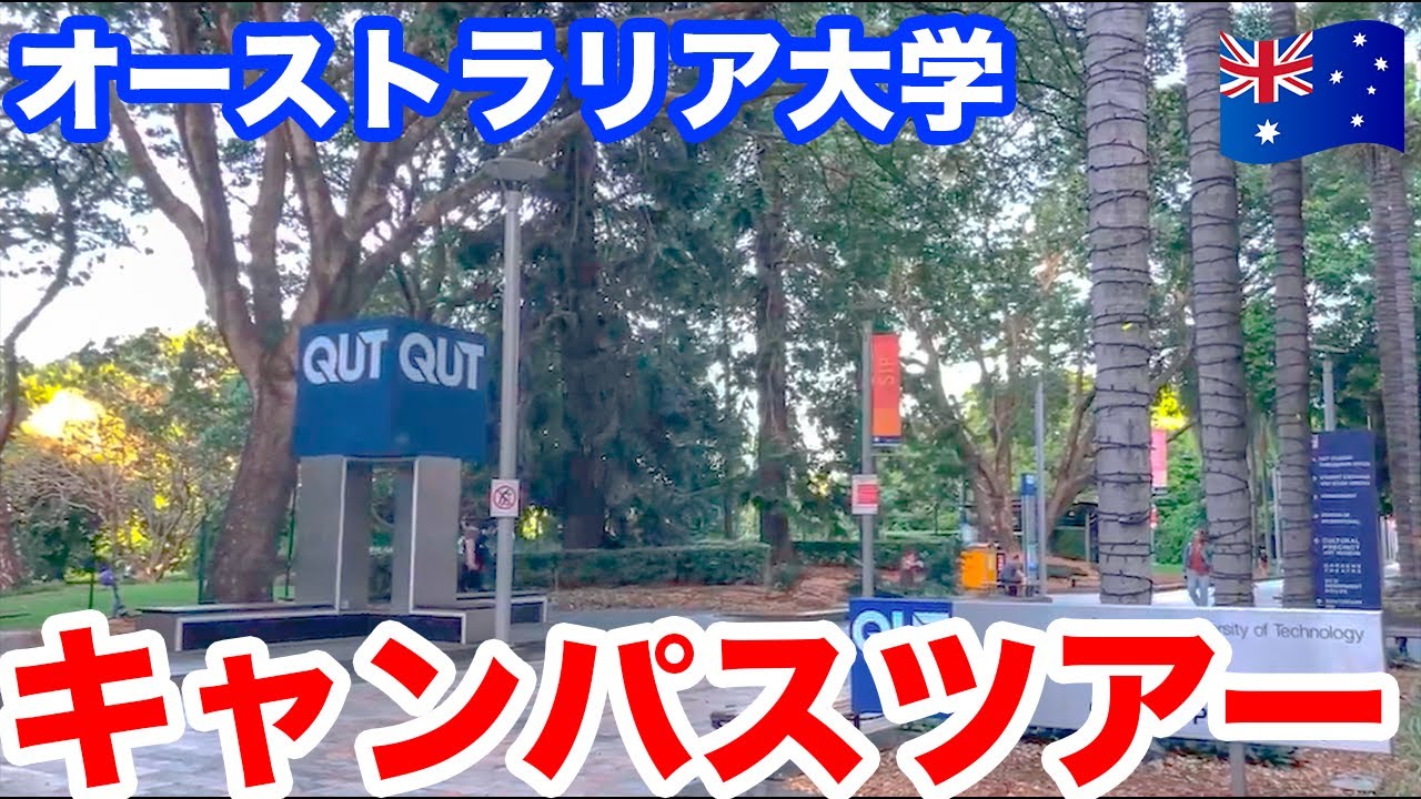 【オーストラリア大学紹介①】QUT (Queensland University of Technology) キャンパスツアー