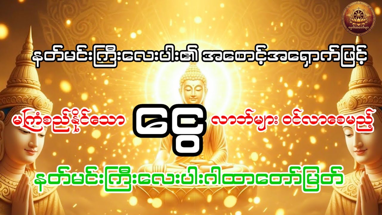 မကြံစည်နိုင်သော ငွေလာဘ်များ ဝင်လာစေမည့် နတ်မင်းကြီးလေးပါးဂါထာတော်မြတ်#နတ်မင်းကြီးလေးပါးဂါထာ