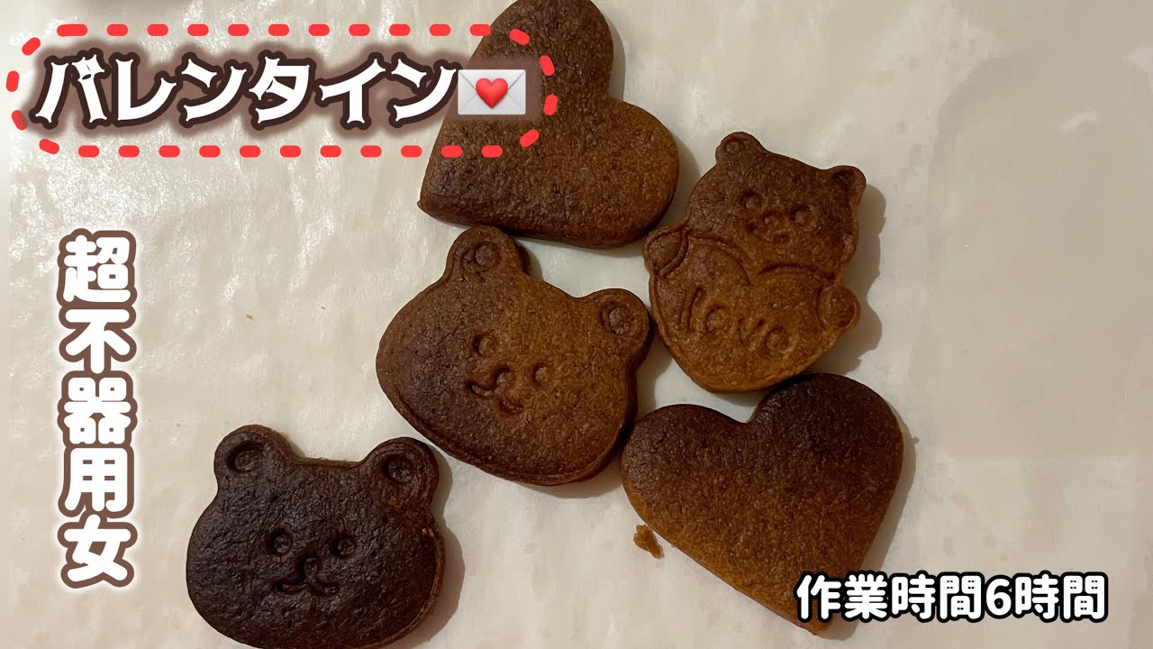 「番外編」　超不器用女のバレンタイン💌