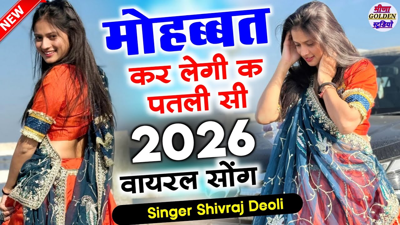 मोहब्बत कर लेगी क पतली सी || 2026 Instagram Viral Meena Song || Singer Shivraj Deoli New song