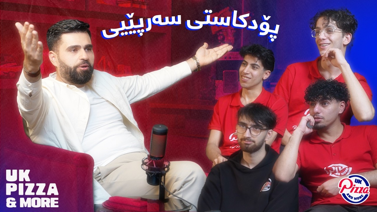 ئەو پۆدکاستەی ژیانت دەگۆڕێت!!! پۆدکاستی سەرپێیی لەگەڵ سەنار کەریم