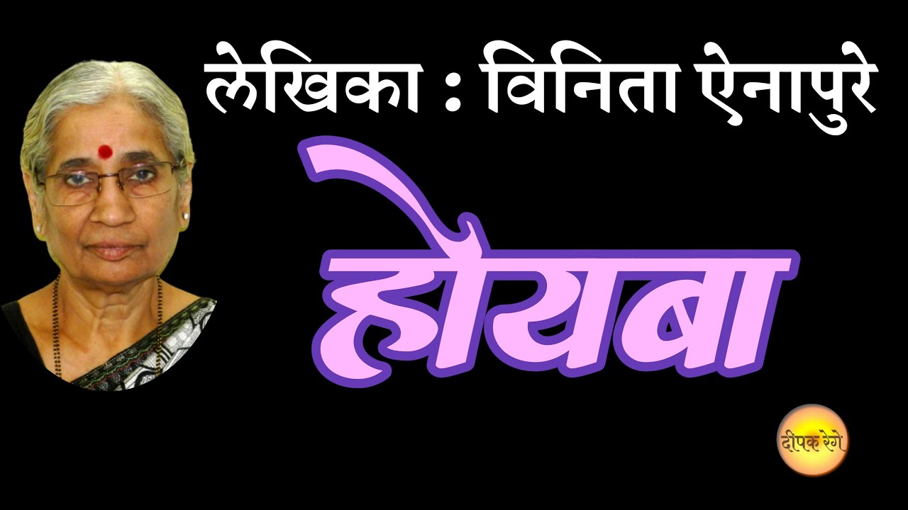 होयबा | विनिता ऐनापुरे कथा  | vinita ainapure story | deepak rege kathakathan  |