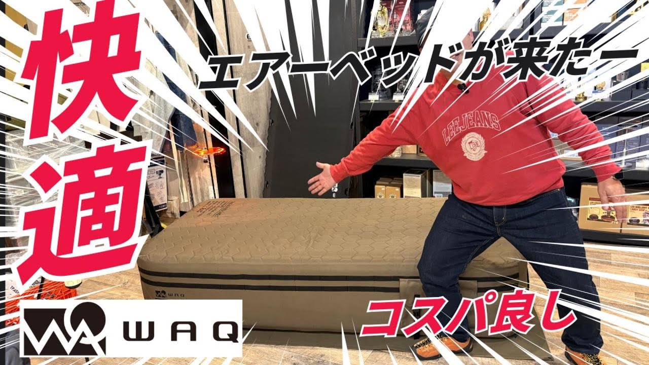 WAQ エアーベッドのご紹介