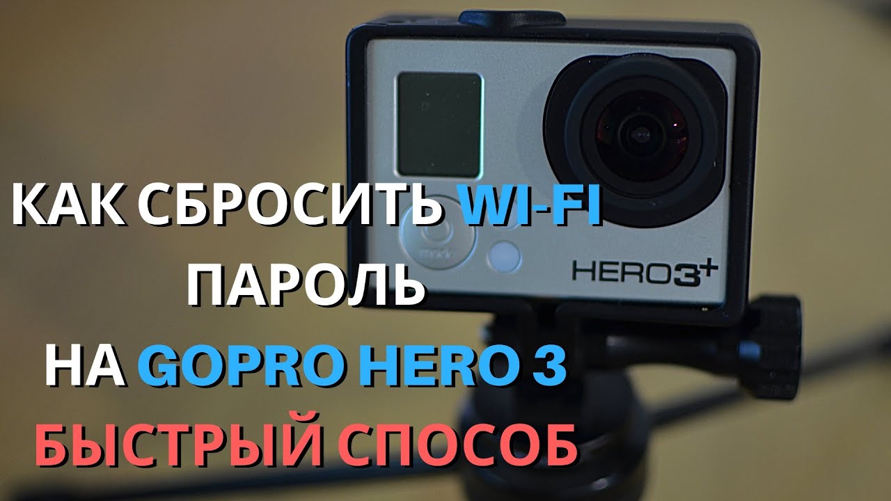 как сбросить wi-fi пароль на GOPRO HERO 3 быстрый способ