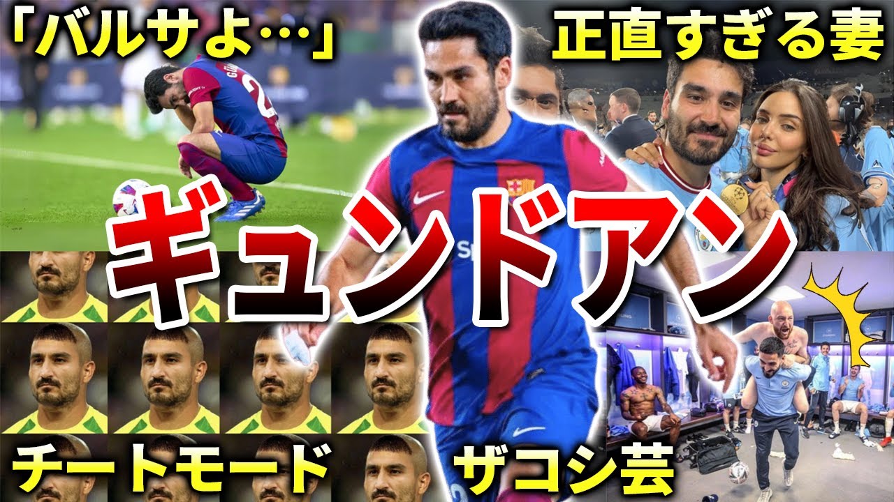 【マンチェスター・シティ】ギュンドアンの面白エピソード50連発（バルセロナ・ドルトムント・サッカードイツ代表・クラシコ）