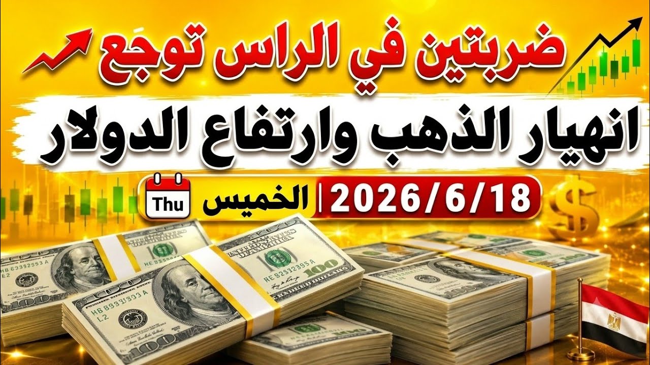 سعر الدولاراليوم الخميس 2026/6/18/أسعار الدولاروالعملات اليوم فى مصر