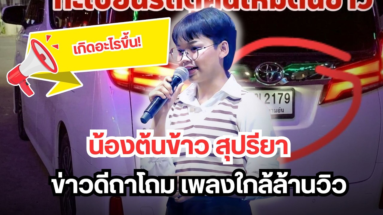 เกิดอะไรขึ้นกับ น้องต้นข้าว สุปรียา ข่าวดีถาโถม เพลงใกล้ล้านวิว