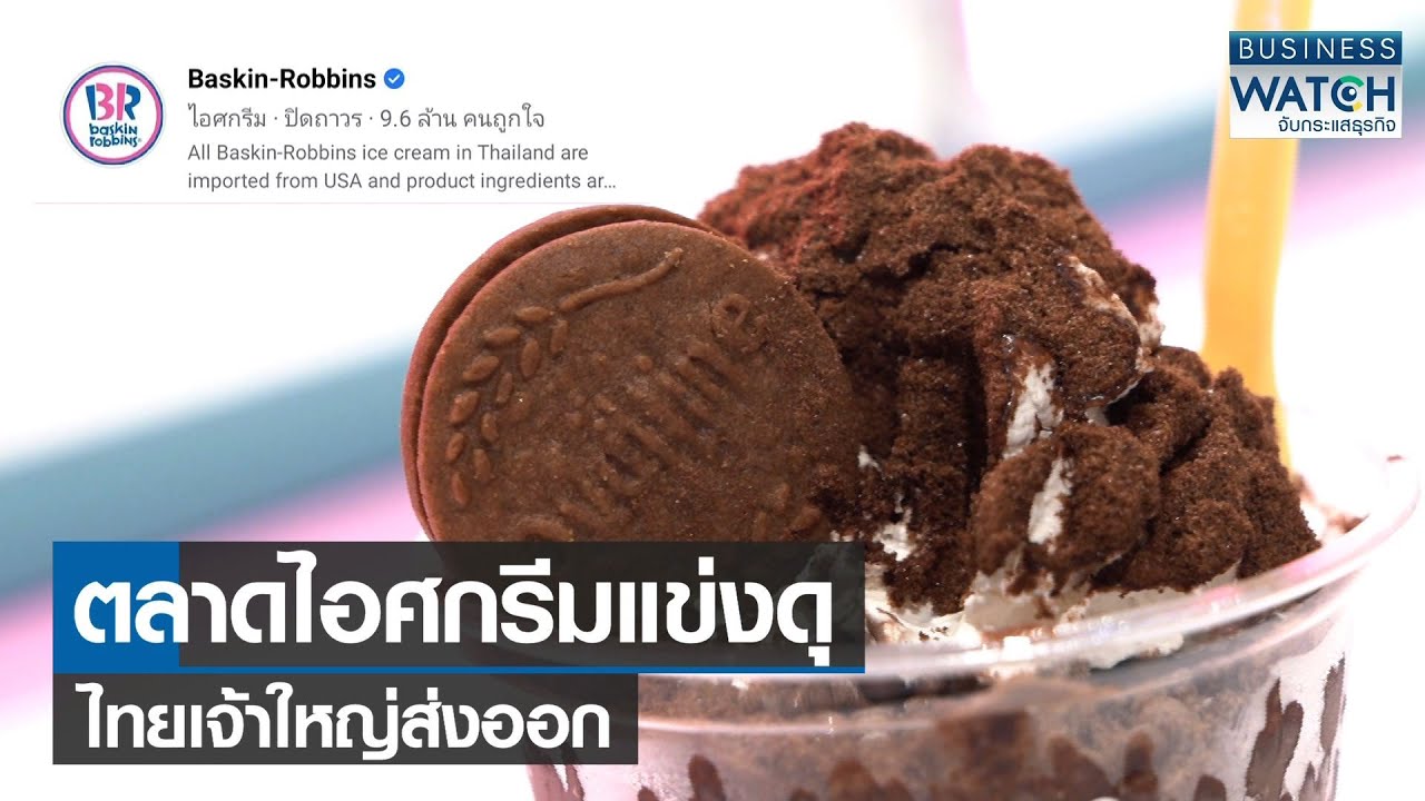 ตลาดไอศกรีมแข่งดุ-ไทยเจ้าใหญ่ส่งออก | BUSINESS WATCH | 24-03-66