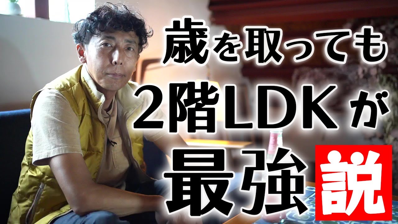 #25【新築】1階LDK？2階LDK?　将来を見据えた設計の秘密