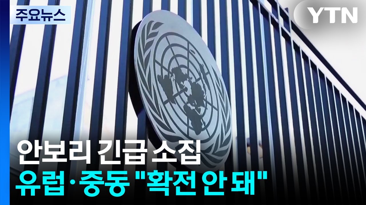 안보리 긴급 소집...유럽·중동 