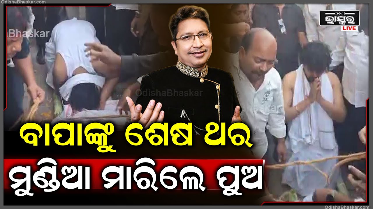 ବାପାଙ୍କୁ ଶେଷ ଥର ମୁଣ୍ଡିଆ ମାରିଲେ ଅଭିଜିତ ଙ୍କ ପୁଅ Abhijit Majumdar Passesaway