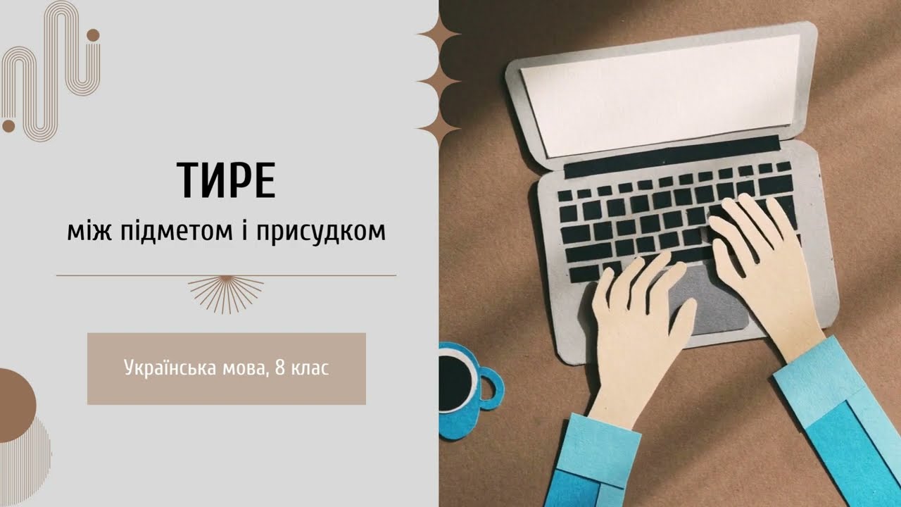Тире між підметом та присудком